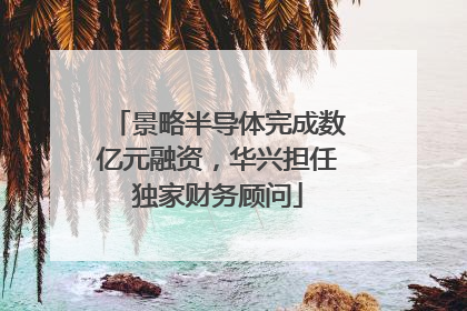 景略半导体完成数亿元融资，华兴担任独家财务顾问
