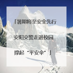 暑期将至安全先行 安阳交警走进校园撑起“平安伞”