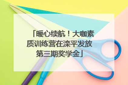暖心续航！大咖素质训练营在滦平发放第三期奖学金