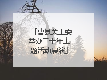 曹县关工委举办二十年主题活动展演