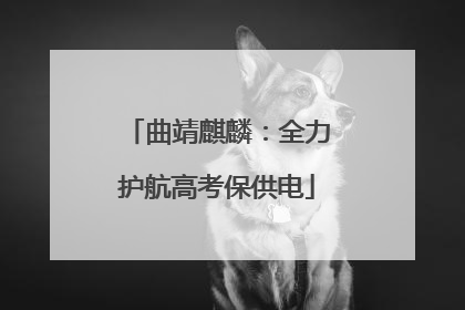 曲靖麒麟：全力护航高考保供电