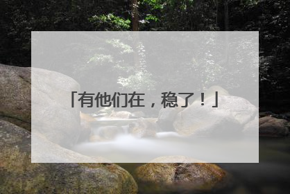 有他们在，稳了！