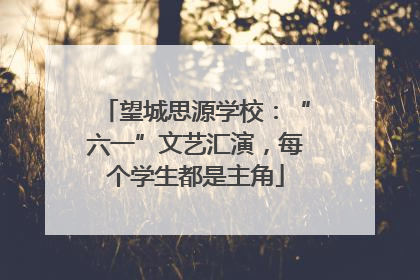 望城思源学校：“六一”文艺汇演，每个学生都是主角