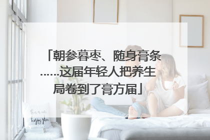 朝参暮枣、随身膏条……这届年轻人把养生局卷到了膏方届