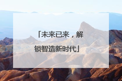 未来已来，解锁智造新时代