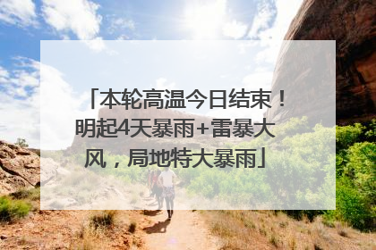本轮高温今日结束！明起4天暴雨+雷暴大风，局地特大暴雨