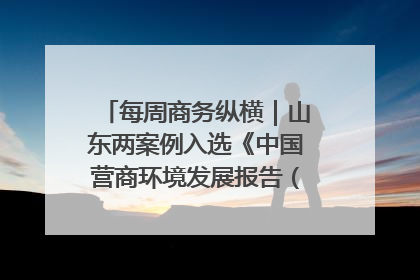 每周商务纵横｜山东两案例入选《中国营商环境发展报告（2025）》；山东外贸优品购物季进机关活动在济南举办