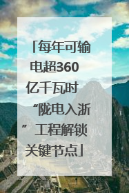 每年可输电超360亿千瓦时 “陇电入浙”工程解锁关键节点