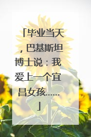 毕业当天，巴基斯坦博士说：我爱上一个宜昌女孩……