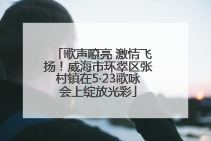 歌声嘹亮 激情飞扬！威海市环翠区张村镇在5·23歌咏会上绽放光彩