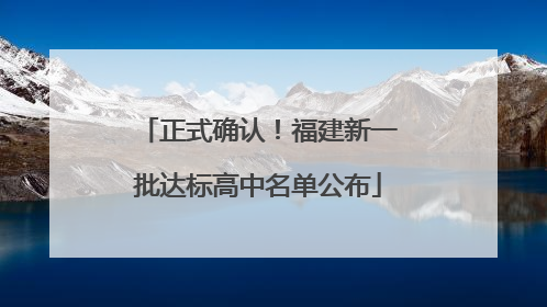 正式确认！福建新一批达标高中名单公布