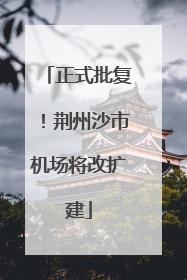 正式批复！荆州沙市机场将改扩建