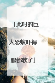 此时的巨人恐蚁吓得腿都软了