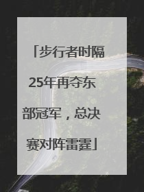 步行者时隔25年再夺东部冠军，总决赛对阵雷霆