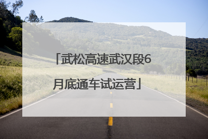 武松高速武汉段6月底通车试运营