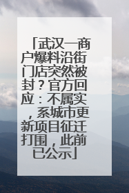 武汉一商户爆料沿街门店突然被封？官方回应：不属实，系城市更新项目征迁打围，此前已公示