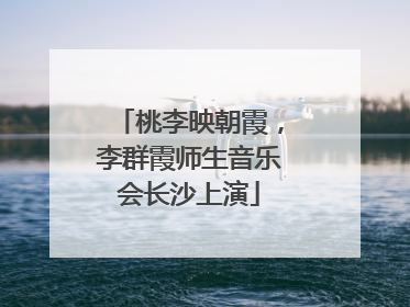 桃李映朝霞，李群霞师生音乐会长沙上演