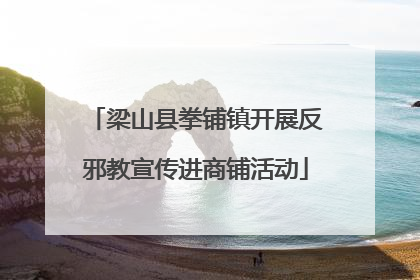 梁山县拳铺镇开展反邪教宣传进商铺活动