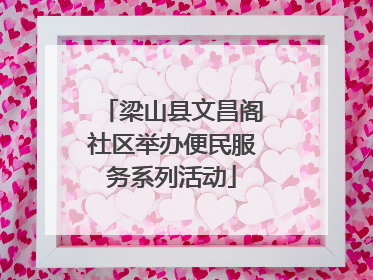 梁山县文昌阁社区举办便民服务系列活动