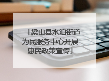 梁山县水泊街道为民服务中心开展惠民政策宣传