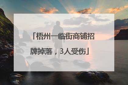 梧州一临街商铺招牌掉落，3人受伤