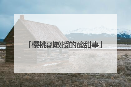 樱桃副教授的酸甜事