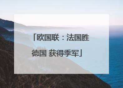 欧国联：法国胜德国 获得季军