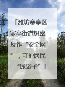 潍坊寒亭区寒亭街道织密反诈“安全网”，守护居民“钱袋子”