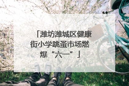 潍坊潍城区健康街小学跳蚤市场燃爆“六一”