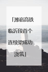 潍宿高铁临沂段首个连续梁成功浇筑
