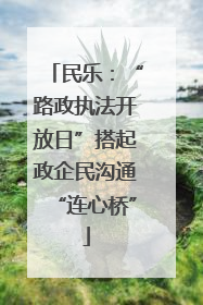 民乐：“路政执法开放日”搭起政企民沟通“连心桥”
