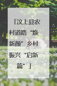 汶上县农村道路“焕新颜”乡村振兴“启新篇”