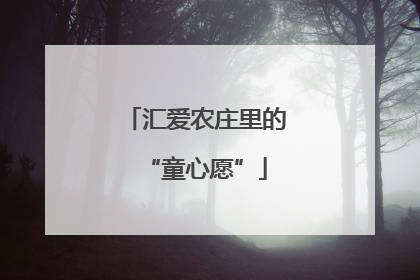 汇爱农庄里的“童心愿”