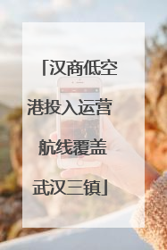 汉商低空港投入运营 航线覆盖武汉三镇