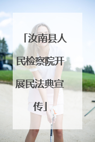 汝南县人民检察院开展民法典宣传