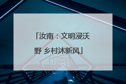 汝南：文明浸沃野 乡村沐新风
