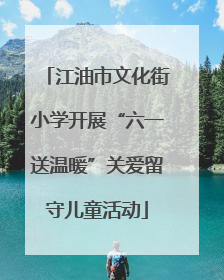 江油市文化街小学开展“六一送温暖”关爱留守儿童活动