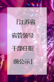 江苏省省管领导干部任职前公示