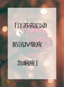 江苏省启动防汛IV级应急响应