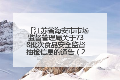江苏省海安市市场监督管理局关于738批次食品安全监督抽检信息的通告（2025年第4期）