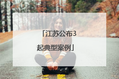 江苏公布3起典型案例