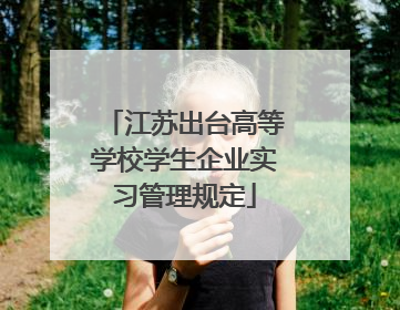 江苏出台高等学校学生企业实习管理规定