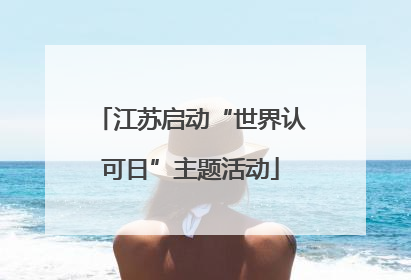 江苏启动“世界认可日”主题活动