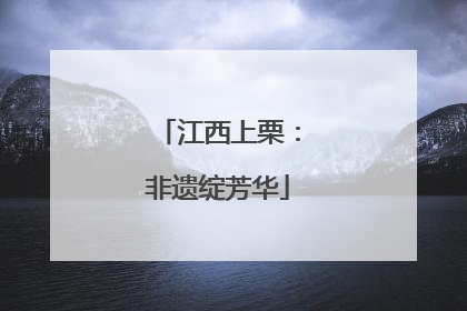 江西上栗：非遗绽芳华