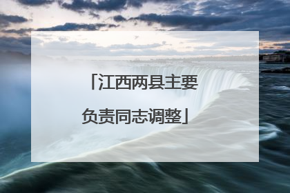 江西两县主要负责同志调整