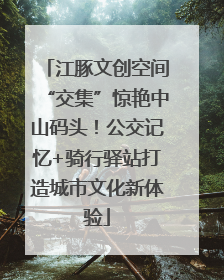 江豚文创空间“交集”惊艳中山码头！公交记忆+骑行驿站打造城市文化新体验