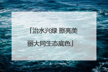 治水兴绿 擦亮美丽大同生态底色