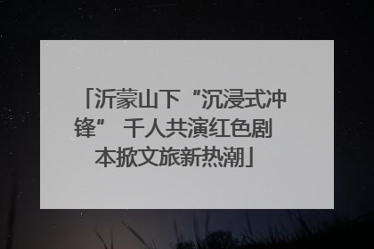 沂蒙山下“沉浸式冲锋” 千人共演红色剧本掀文旅新热潮