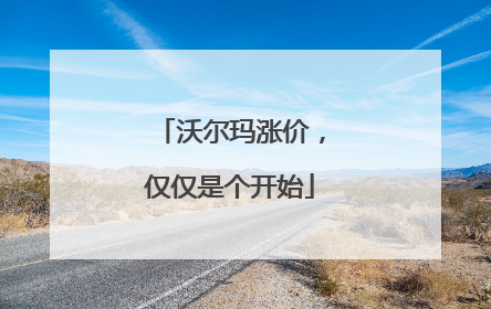 沃尔玛涨价，仅仅是个开始