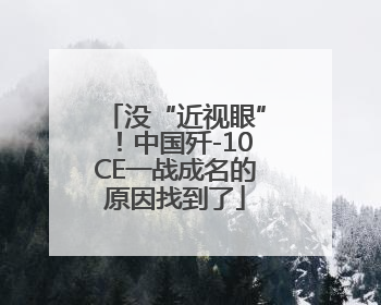 没“近视眼”！中国歼-10CE一战成名的原因找到了